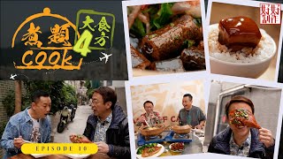 【煮題Cook 4大食四方】第10集完整版 ｜品嘗啫啫全餐｜無餸煲仔飯讚口不絕｜張錦祥Ricky｜ 余健志Jacky｜星期一至五晚 8:30｜HOYTV 77台