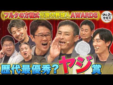 川上憲伸に届いた“あの大物”からのヤジ フルタ＆会場も大爆笑の正体とは…【フルタの方程式AWARDS】