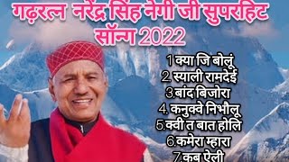 नरेंद्र सिंह नेगी 2022 गीत |NARENDRA SINGH NEGI|ALL SUPER HIT SONG 2022| NONSTOP|