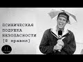 Психическая подушка безопасности