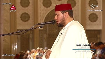 صلاة العشاء 1443هـ للشيخ عبداللطيف الكاملي من المسجد الحسن الثاني| تلاوة لسورتي لقمان والقارعة