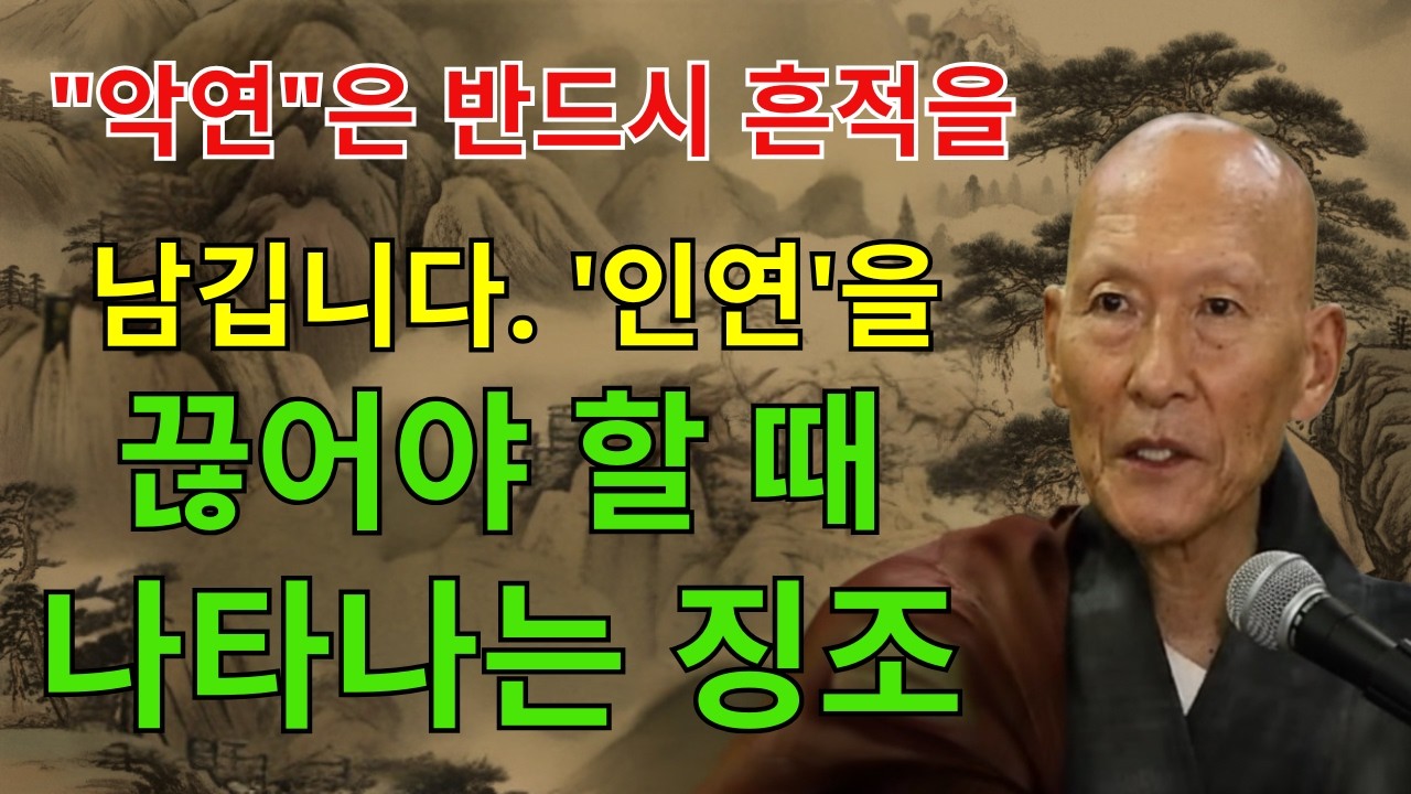 잘해주고도 욕먹고 있다면, 상대방의 기를 꺾고 나를 지키는 법ㅣ법정스님ㅣ부처님말씀