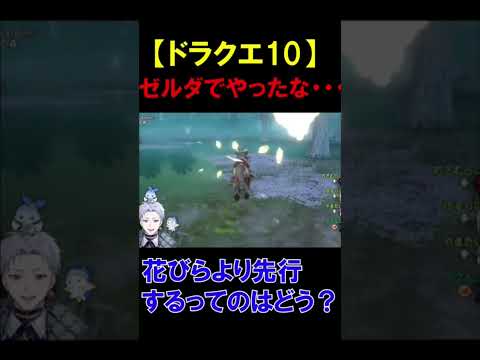 【ドラクエ10】これゼルダでやったな…【クラーク・アクルックス切り抜き】#twitch #ゲーム実況 #新人vtuber #ドラクエ #ドラクエ10 #shorts #切り抜き #反応集 #夢