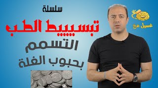 التسمم بحبوب الغلة - تبسيط الطب - غسيل مخ