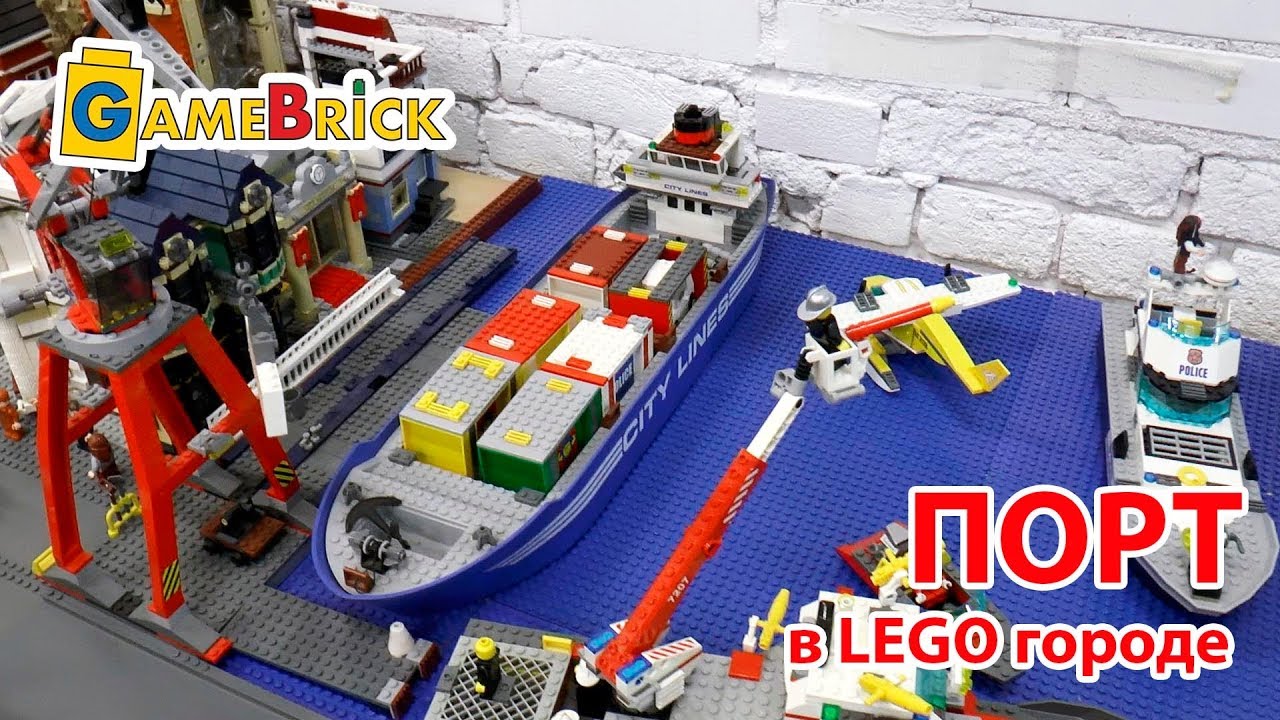 ПОРТ в LEGO Городе [музей GameBrick]