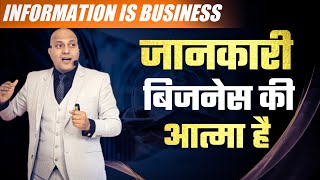 Information is Business | जानकारी बिजनेस की आत्मा है | Harshvardhan Jain