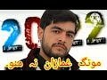         مونگ غمازان نہ منو مونگ رقیبان نہ منو
