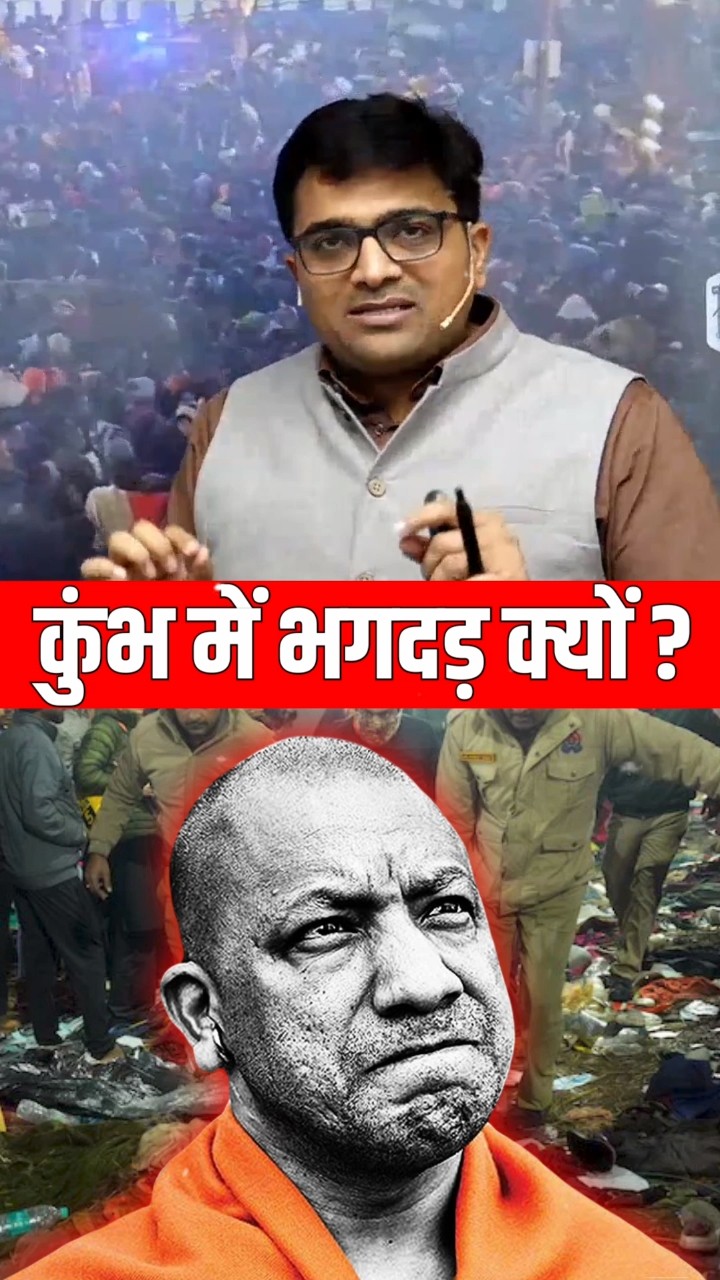 कुंभ में भगदड़ क्यों? #shorts #mahakumbh2025 #ankitavasthi