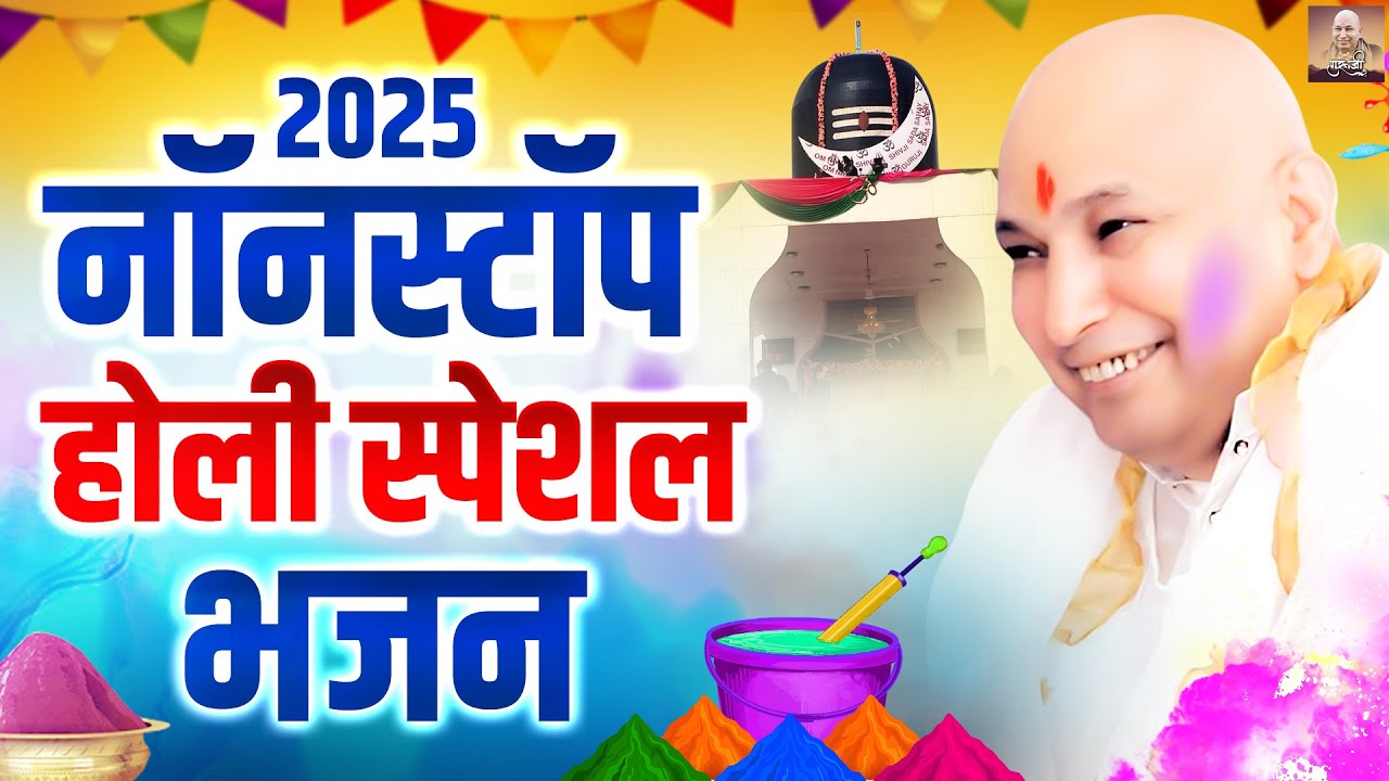 2025 नॉनस्टॉप होली स्पेशल भजन | Holi Special Guruji Bhajan | Nonstop Guruji Bhajan 2025 | Holi 2025