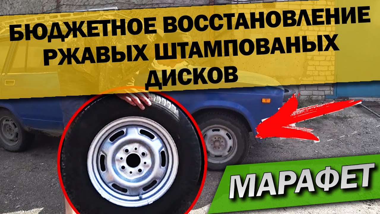 Покраска штампованных дисков своими руками. Быстро, дешево и броско ...