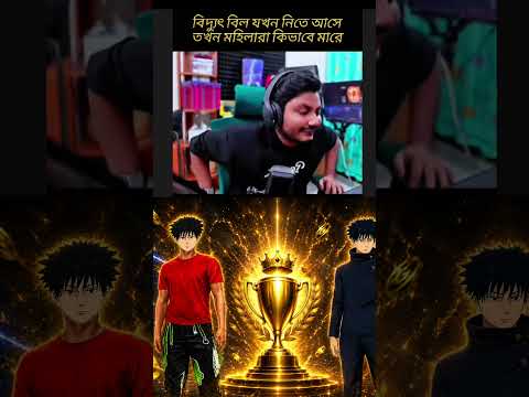 বিদ্যুৎ  বিল য়খন নিতে আসে #gaming #Talha #game #facebookpost