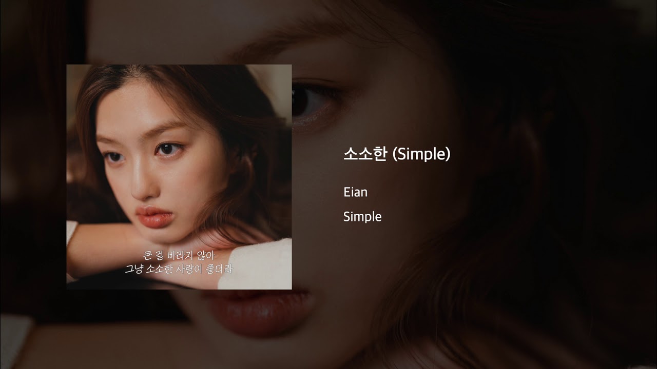 Ver Eian(이안) - 소소한 (Simple) no YouTube Ver Eian(이안) - 소소한 (Simple) no YouTube