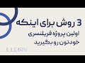 3 روش برای گرفتن اولین پروژه های فریلنسری وقتی که تازه وارد هستیم 
