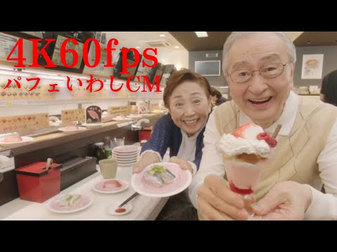 4K60fps/パフェいわしCM