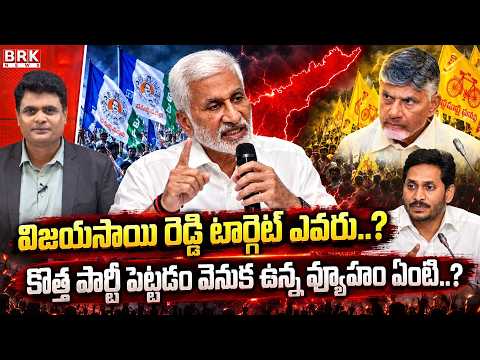Who Is Vijayasai Reddy Targeting? Strategy Behind His New Political Party | AP Politics | BRK News - TV9