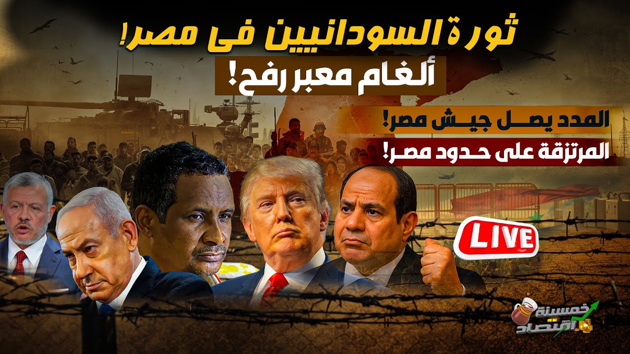 ثورة السودانيين في مصر.المدد يصل جيش مصر.ألغـام معبر رفح.على مصر أن تحذر..لعبة العقارات في سوق  مصر!