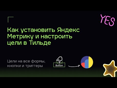Как подключить Яндекс Метрику к Тильде | Настроить счетчик и цели на сайте Tilda