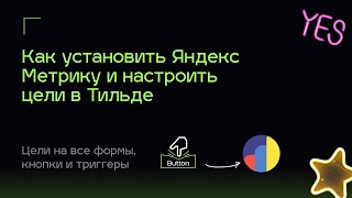 Как подключить Яндекс Метрику к Тильде | Настроить счетчик и цели на сайте Tilda