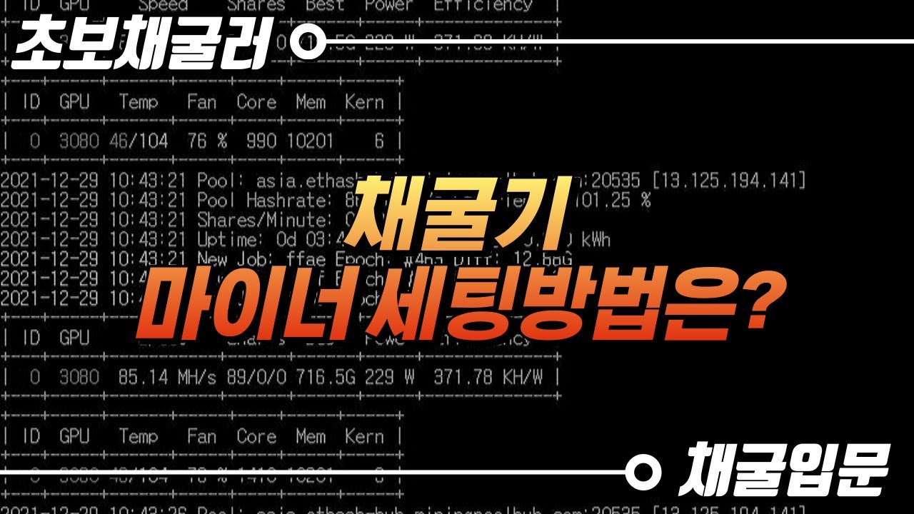 채굴기 마이너(MINER) 종류와 사용법 [채굴입문] #09 - YouTube