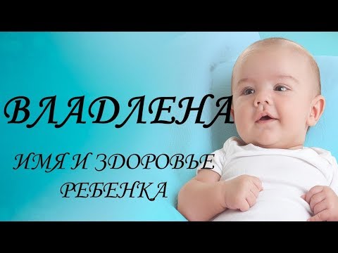 Владлена. Имя и здоровье ребенка. Имена для девочек