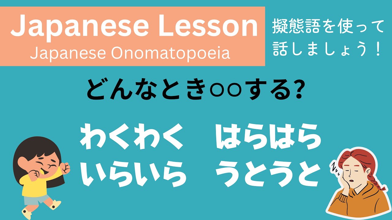 日本語 擬態語レッスン わくわく はらはら いらいら うとうと - YouTube