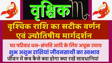 वृश्चिक राशि के सीक्रेट जो आपका जीवन बदल देंगे | वृश्चिक राशि क्या कहती है | Know about Vrishchik