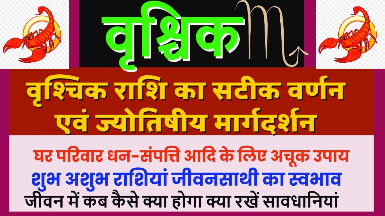 वृश्चिक राशि के सीक्रेट जो आपका जीवन बदल देंगे | वृश्चिक राशि क्या कहती है | Know about Vrishchik