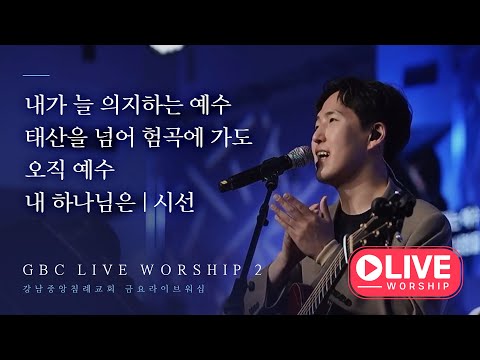 [GBC LIVE Worship 2] 강남중앙침례교회 금요라이브워십 | 내가 늘 의지하는 예수 | 태산을 넘어 험곡에 가도 | 오직예수 |내 하나님은 | 시선