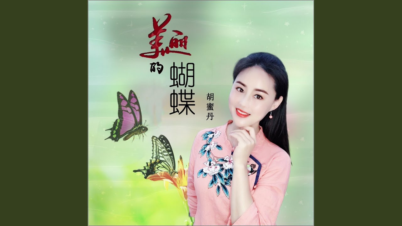 美丽的蝴蝶 (伴奏) auf YouTube ansehen 美丽的蝴蝶 (伴奏) auf YouTube ansehen