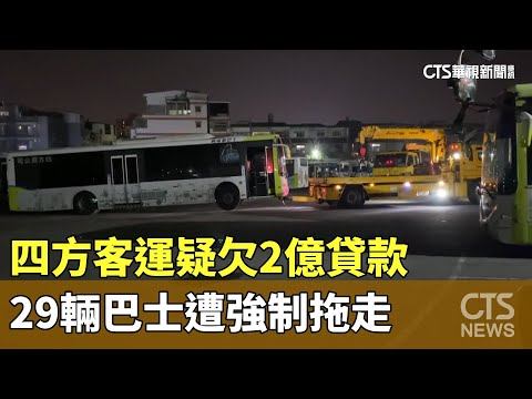 四方客運疑欠2億貸款 29輛巴士遭強制拖走｜華視新聞 20231109