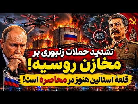 جمهوری پنجم | رزاق مامون | 7597 | تشدید حملات زنبوری بر مخازن روسیه
