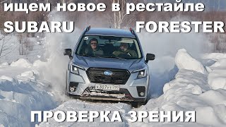 Проверка зрения. Ищем обновления в рестайловом Subaru Forester 2022