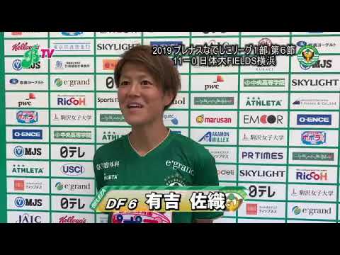 F日体大戦／有吉佐織選手試合後インタビュー