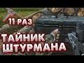Тайник Штурмана 🎥 Открываю Ключом Штурмана Одиннадцать Раз и Нахожу..