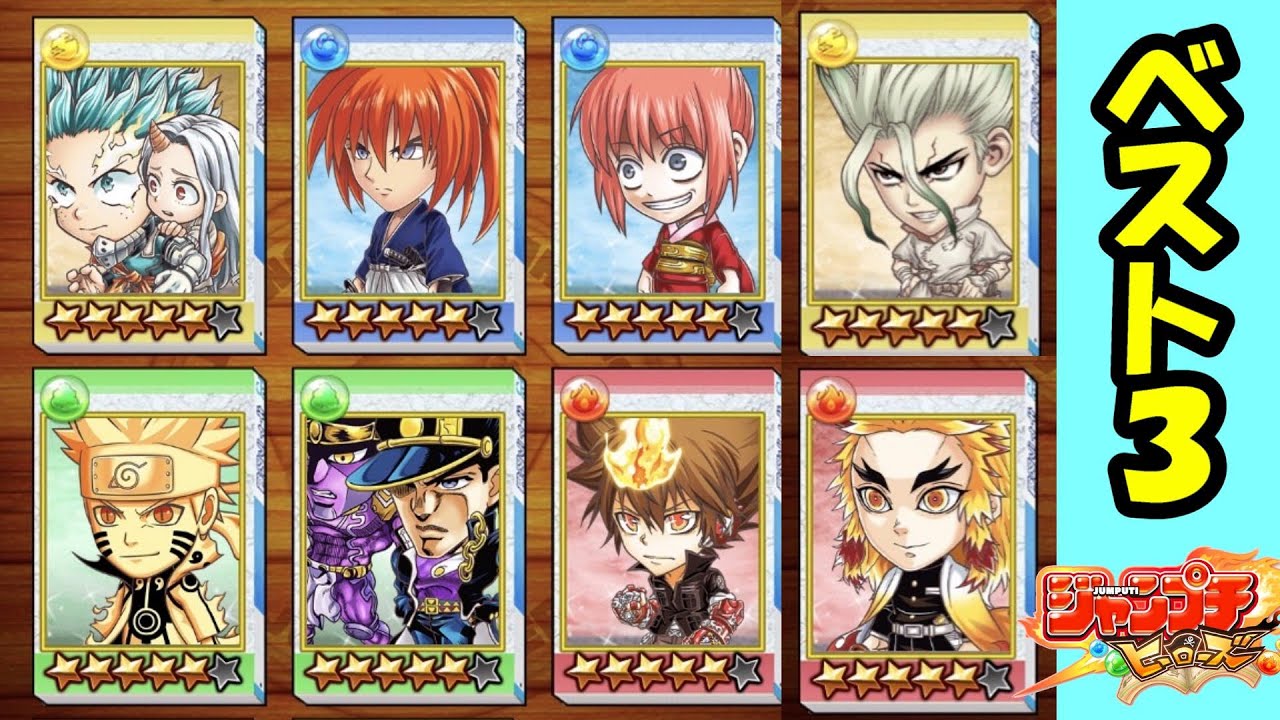 選ぶべきキャラBEST3 （超・世界一CP記念選べるチケット）【ジャンプ