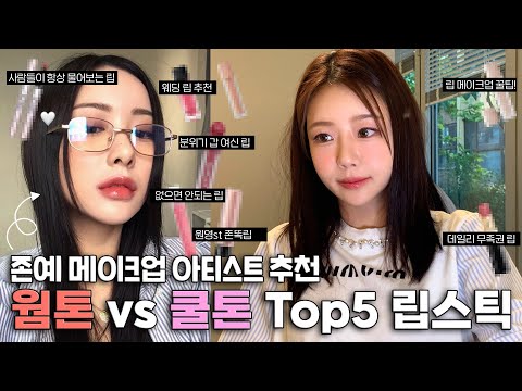 웜톤| 쿨톤 데일리 &amp;<strong>amp</strong>; 웨딩 립스틱 <strong>TOP</strong> 5 립조합 추천✨