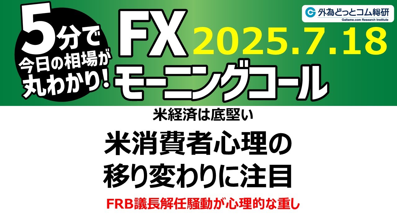 今日のFX予想：ドル/円 米経済は底堅いが…【FXモーニングコール】2025/7/18 #外為ドキッ