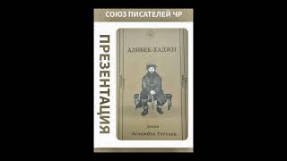 Поэма Алибек Хаджи  Поэт Асламбек Тугузов  Аудиокнига  Руководитель проекта Алам