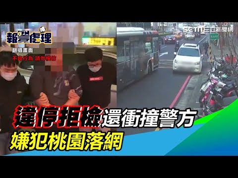 違停拒檢還衝撞！新北警連開多槍他棄車逃逸　嫌犯桃園落網｜三立新聞網 SETN.com