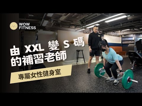 從 XXL 到 S 碼！補習老師的健身轉變故事 #WOWFitness