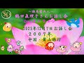 2023 12 7旅先案内人~鶴田眞理子さんお話し会マイ ムービー