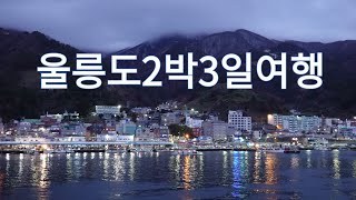 (Ulleungdo) 울릉도 2박3일 여행, 울릉도의 모든 것, 여행안내서, 숙박&교통 Explain everything about your trip to Ulleungdo