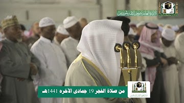 تلاوة فضيلة الشيخ د.#ماهر_المعيقلي من صلاة الفجر 19 جمادى الآخرة 1441هـ.