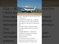 США — Air Force One💰 $325 млнСамый дорогой президентский самолёт мира! 🛫💎