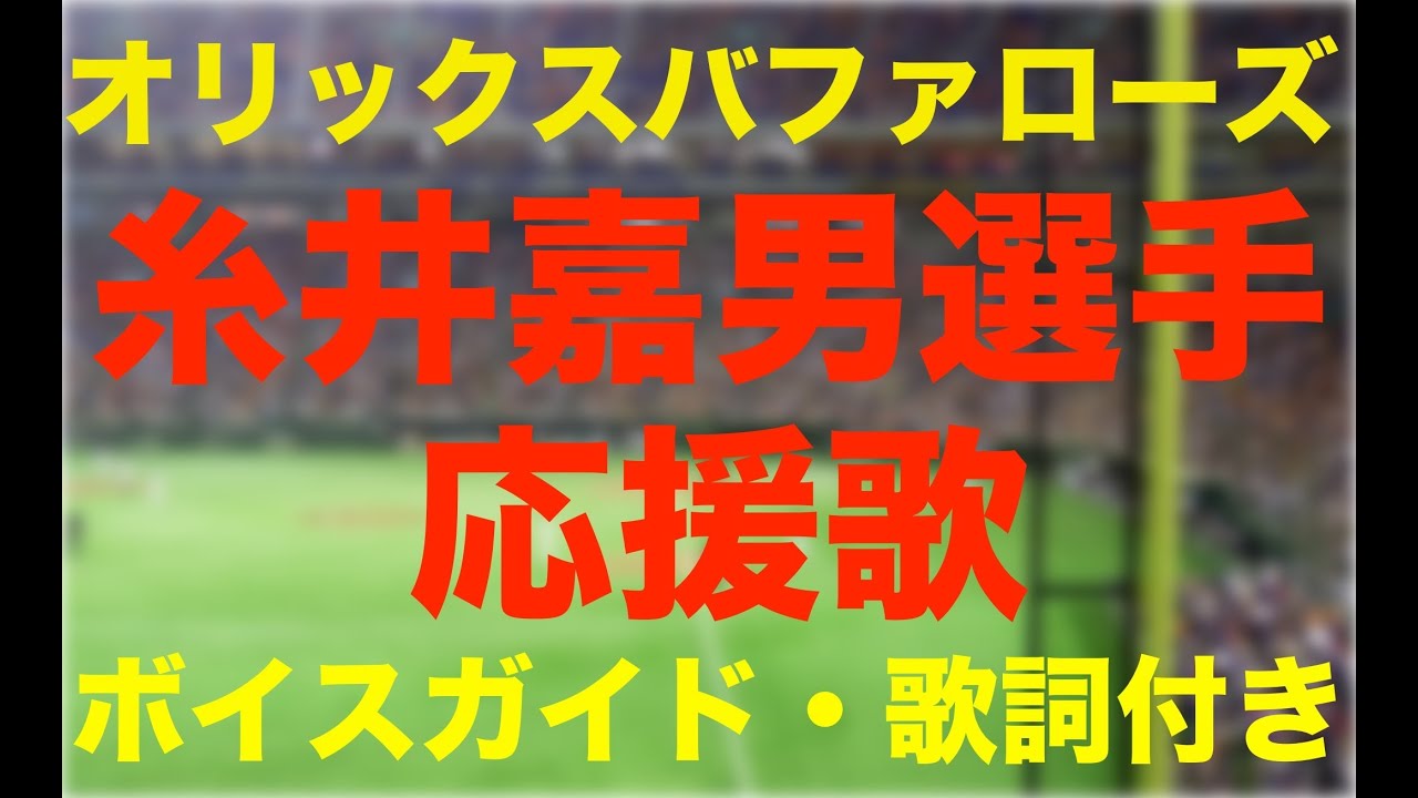 高音質 糸井嘉男選手応援歌オリックスバファローズ Yoshio Itoi Orixbuffaloes Youtube