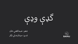 Gadey Wadey 01 | Abdul Ghani Khan | Sardar Ali Takkar | ګډې وډې - ۱| عبدالغني خان | سردارعلي ټکر