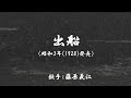 出船 ( 藤原義江 )日本語の歌詞付き