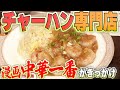 【開店】炒飯専門店!中華一番がきっかけで生まれたメニューも!?【東や3代目】