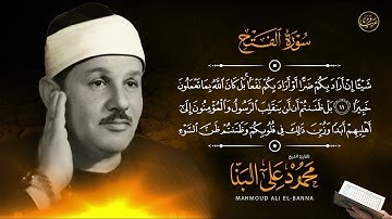 تلاوة نادرة خاشعة للشيخ محمودعلي البنا رحمة الله مماتيسرمن سورة الفتح من تسجيلات الاذاعة المصرية