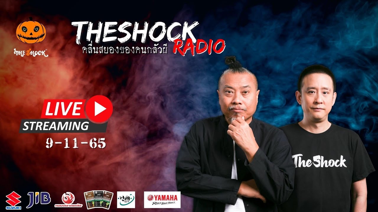 Live ฟังสด เดอะช็อค | ตั้ม รถขนไม้ และ พี่ป๋อง | วัน พุธ ที่ 9 พฤศจิกายน 2565 | The Shock 13